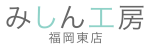 福岡県福岡市でミシンの販売・修理ならみしん工房福岡東店